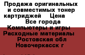 Продажа оригинальных и совместимых тонер-картриджей. › Цена ­ 890 - Все города Компьютеры и игры » Расходные материалы   . Ростовская обл.,Новочеркасск г.